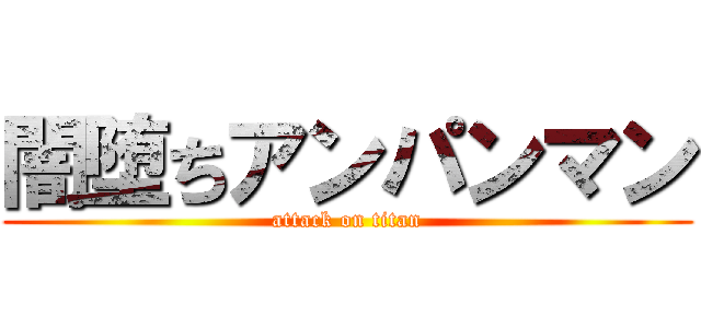 闇堕ちアンパンマン (attack on titan)