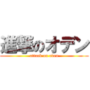 進撃のオデン (attack on oden)