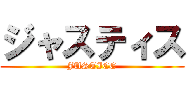 ジャスティス (JUSTICE)