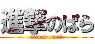 進撃のぱら (attack on でぶ)