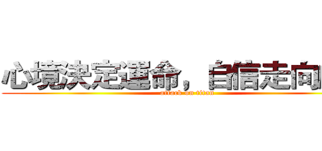心境決定運命，自信走向成功 (attack on titan)