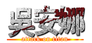 吳安娜 (attack on titan)