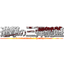 進撃の三弾鍵盤 (Counterattack of the 10year)