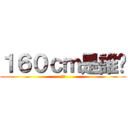 １６０ｃｍ是誰呢 (兵長)