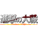 進撃の大毅 (attack on TaiYi)