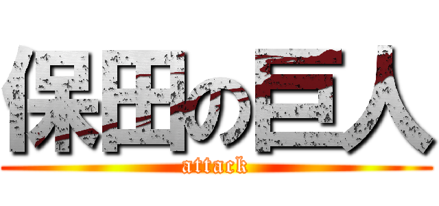 保田の巨人 (attack)