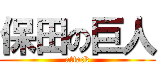 保田の巨人 (attack)
