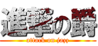 進撃の爵 (attack on jazz)