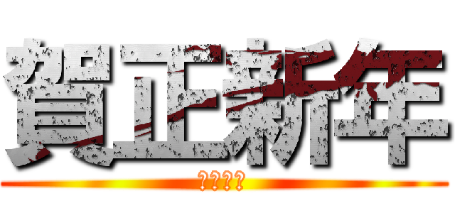 賀正新年 (Ⅱ〇ⅠⅣ)