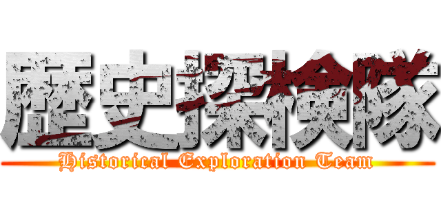 歴史探検隊 (Historical Exploration Team)