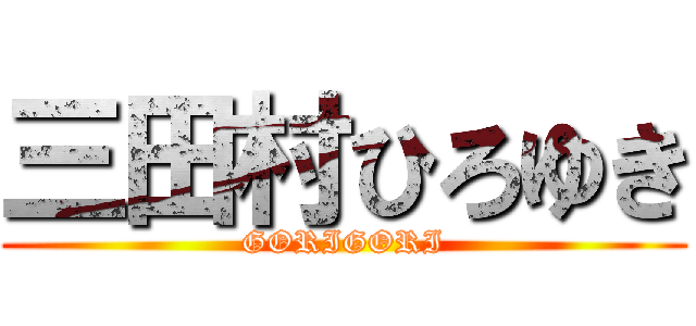 三田村ひろゆき (GORIGORI)