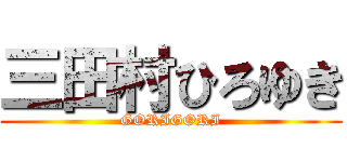 三田村ひろゆき (GORIGORI)
