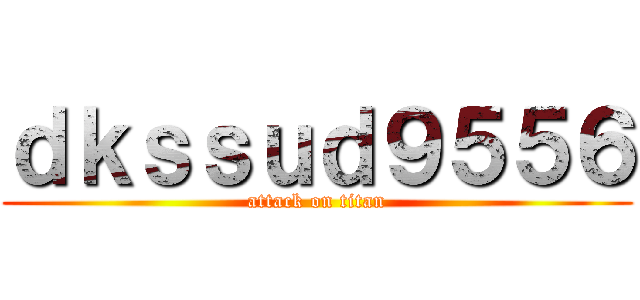 ｄｋｓｓｕｄ９５５６ (attack on titan)