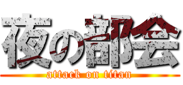 夜の部会 (attack on titan)