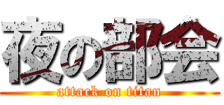 夜の部会 (attack on titan)