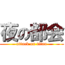 夜の部会 (attack on titan)