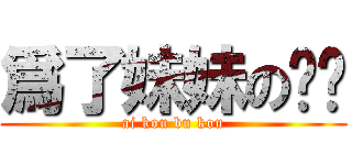 爲了妹妹の摳腳 (ai kou bu kou)