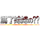 爲了妹妹の摳腳 (ai kou bu kou)