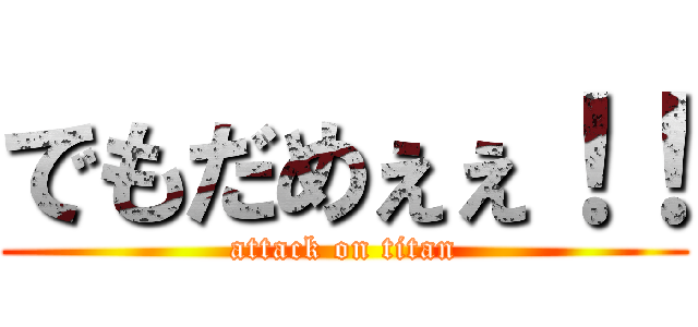でもだめぇぇ！！ (attack on titan)