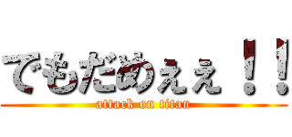 でもだめぇぇ！！ (attack on titan)