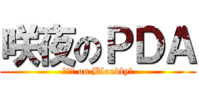 咲夜のＰＤＡ (月時計 on Bloodly?)