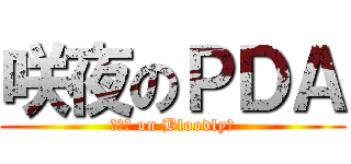 咲夜のＰＤＡ (月時計 on Bloodly?)