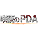 咲夜のＰＤＡ (月時計 on Bloodly?)