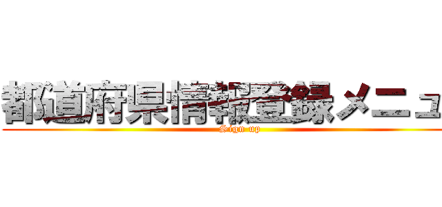 都道府県情報登録メニュー (Sign up)