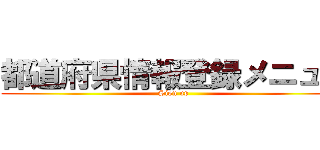 都道府県情報登録メニュー (Sign up)