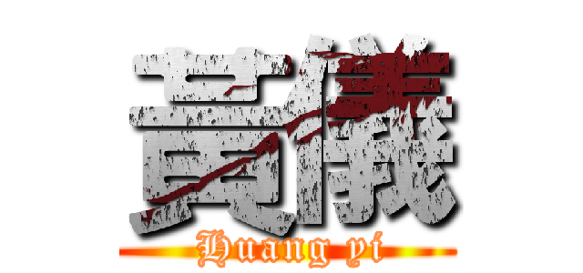 黃儀 ( Huang yi)