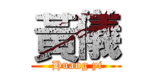 黃儀 ( Huang yi)