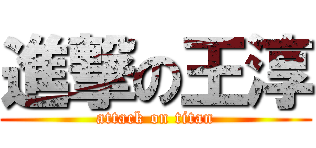 進撃の王淳 (attack on titan)