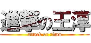 進撃の王淳 (attack on titan)