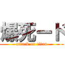 爆死ード (attack on titan)
