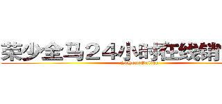 荣少全马２４小时在线销售网店 (24HourOnline)