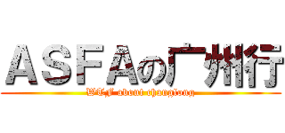 ＡＳＦＡの广州行 (WTF about changlong)