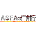 ＡＳＦＡの广州行 (WTF about changlong)