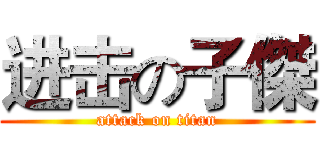 进击の子傑 (attack on titan)