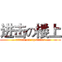 进击の楼上 (attack on upstairs)