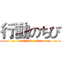 行動のちび (loser of action)