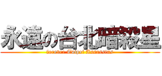 永遠の台北暗殺星 (forever Taipei Assassins)