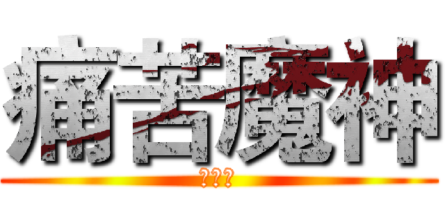 痛苦魔神 (魔神殿)
