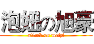 泡妞の旭豪 (attack on meizi)