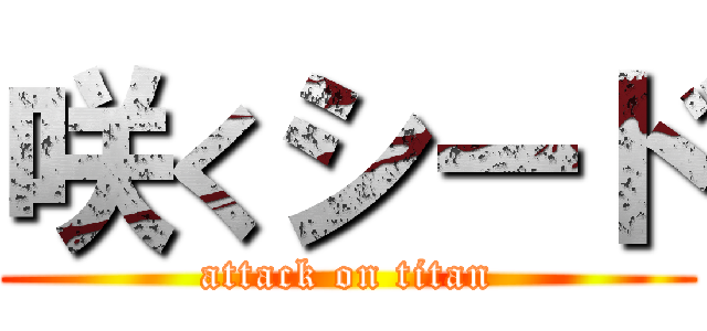 咲くシード (attack on titan)