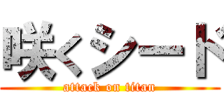 咲くシード (attack on titan)