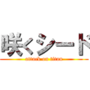 咲くシード (attack on titan)