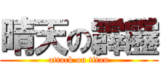 晴天の霹靂 (attack on titan)