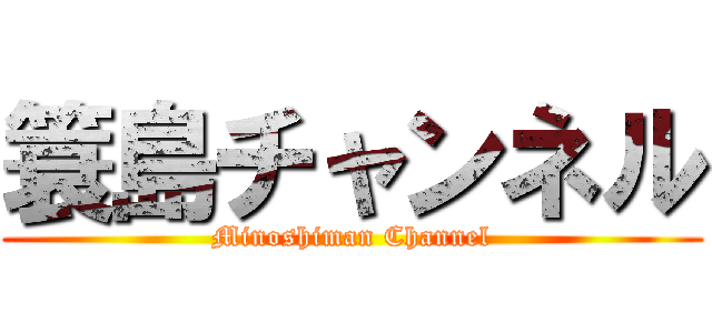 簑島チャンネル (Minoshiman Channel)