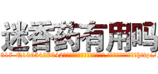 迷香药有用吗 (迷香药有用吗【电-151x68344x817-Q1065427042元吉药业】我们做的是长期生意,靠的是老客户长期支持http://sngk.net/lQeWbE

参考消息网我们做的是长期生意,靠的是老客户长期支持也许我们早该意识到，就连鲍勃·霍斯金斯（金球奖戏剧类电影男主角 
)