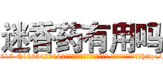 迷香药有用吗 (迷香药有用吗【电-151x68344x817-Q1065427042元吉药业】我们做的是长期生意,靠的是老客户长期支持http://sngk.net/lQeWbE

参考消息网我们做的是长期生意,靠的是老客户长期支持也许我们早该意识到，就连鲍勃·霍斯金斯（金球奖戏剧类电影男主角 
)
